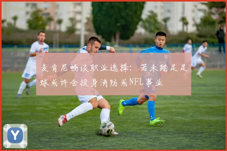 麦肯尼畅谈职业选择：若未踏足足球或许会投身消防或NFL事业