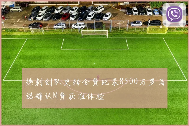 热刺创队史转会费纪录8500万罗马诺确认M费获准体检