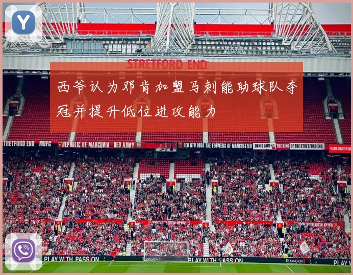 西爷认为邓肯加盟马刺能助球队夺冠并提升低位进攻能力