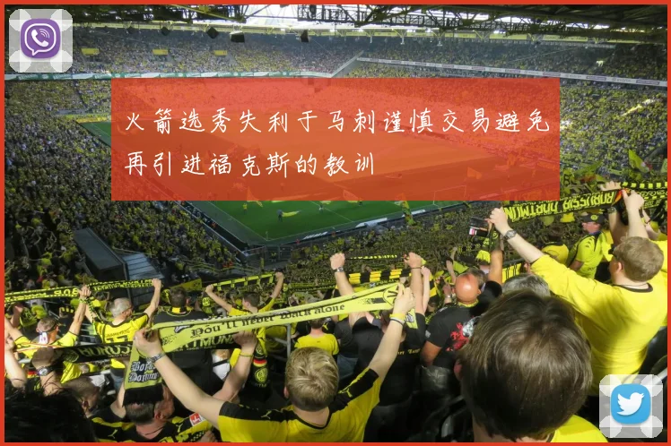 火箭选秀失利于马刺谨慎交易避免再引进福克斯的教训