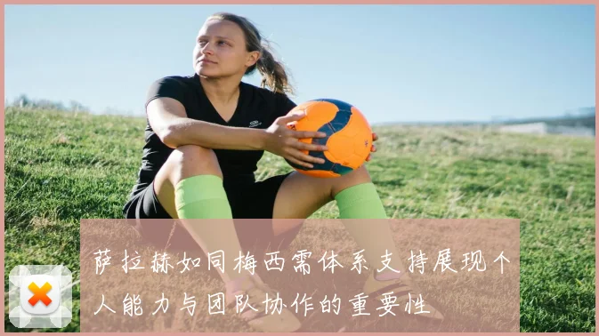 萨拉赫如同梅西需体系支持展现个人能力与团队协作的重要性