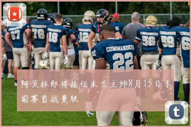 阿莫林即将接任米兰主帅8月15日季前赛首战曼联