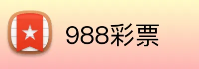 988彩票 logo